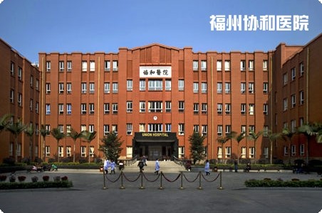福州協(xié)和醫(yī)院