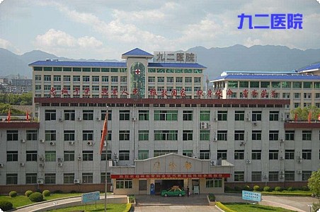 九二醫(yī)院