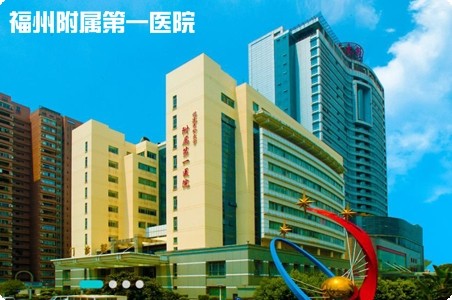 福州附屬第一醫(yī)院